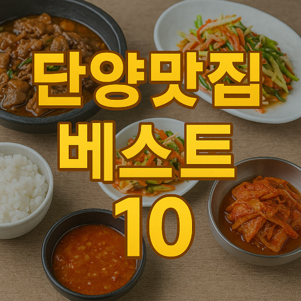 단양 맛집 베스트10