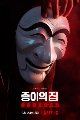 종이의 집