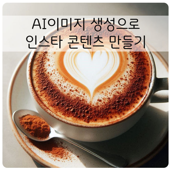 AI 이미지 생성으로 인스타 콘텐츠 만들기