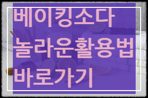 베이킹소다활용법바로가기
