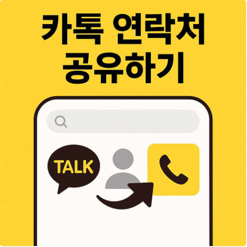 카카오톡에서 연락처 보내려면 어떻게 하나요? - 카톡 연락처 공유하기