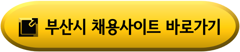 부산시-지방공무원-채용공고