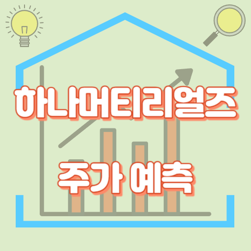 하나머티리얼즈_주가예측_썸네일