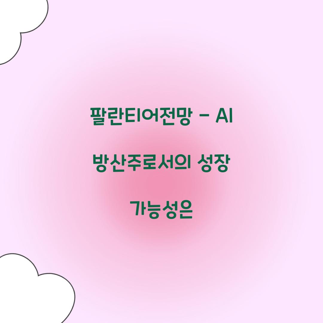 팔란티어전망
