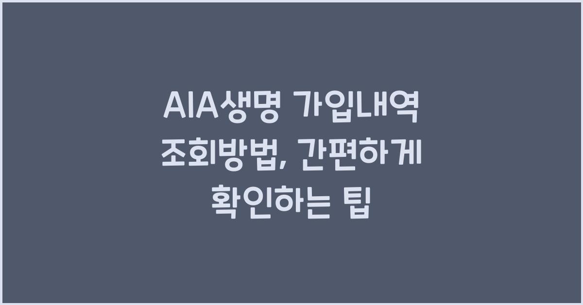AIA생명 가입내역 조회방법