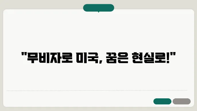 미국 무비자 신청