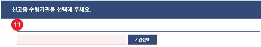 신고증-수령기관-선택