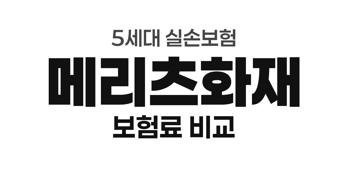 메리츠화재 5세대 실손 보험료 &mdash; 평균가에 중증특약 최저 (만 30세 기준)