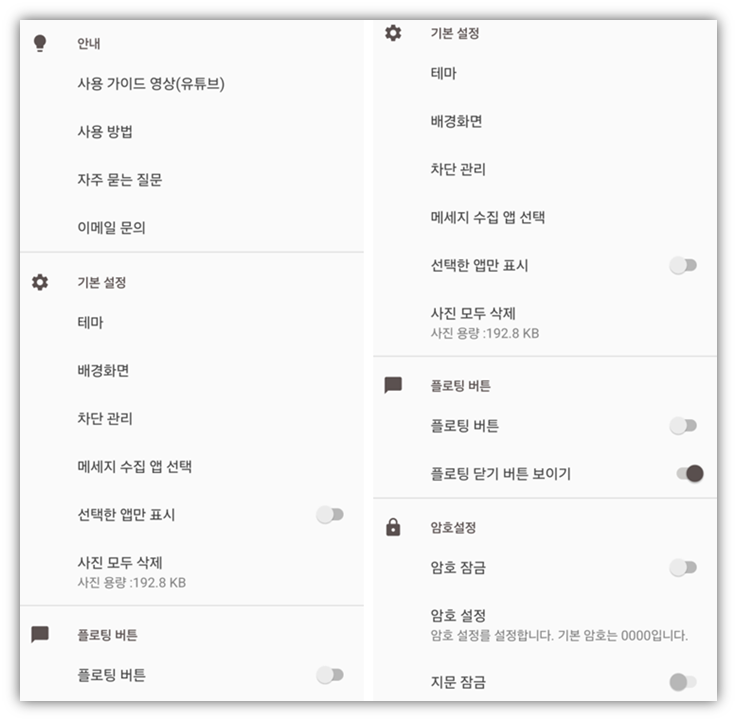 메세지 몰래보기 앱 설정 암호 설정방법