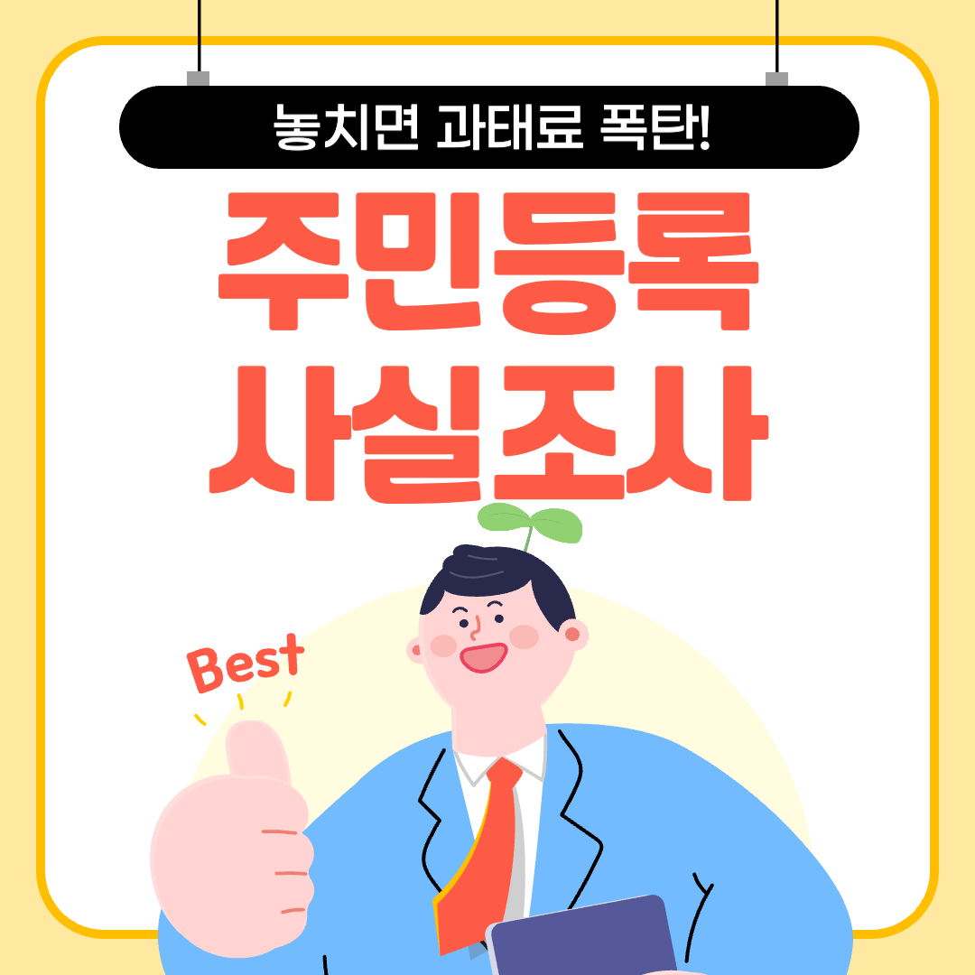 2025년주민등록사실조사