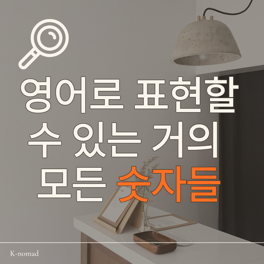 영어로 표현할 수 있는 거의 모든 숫자들!!