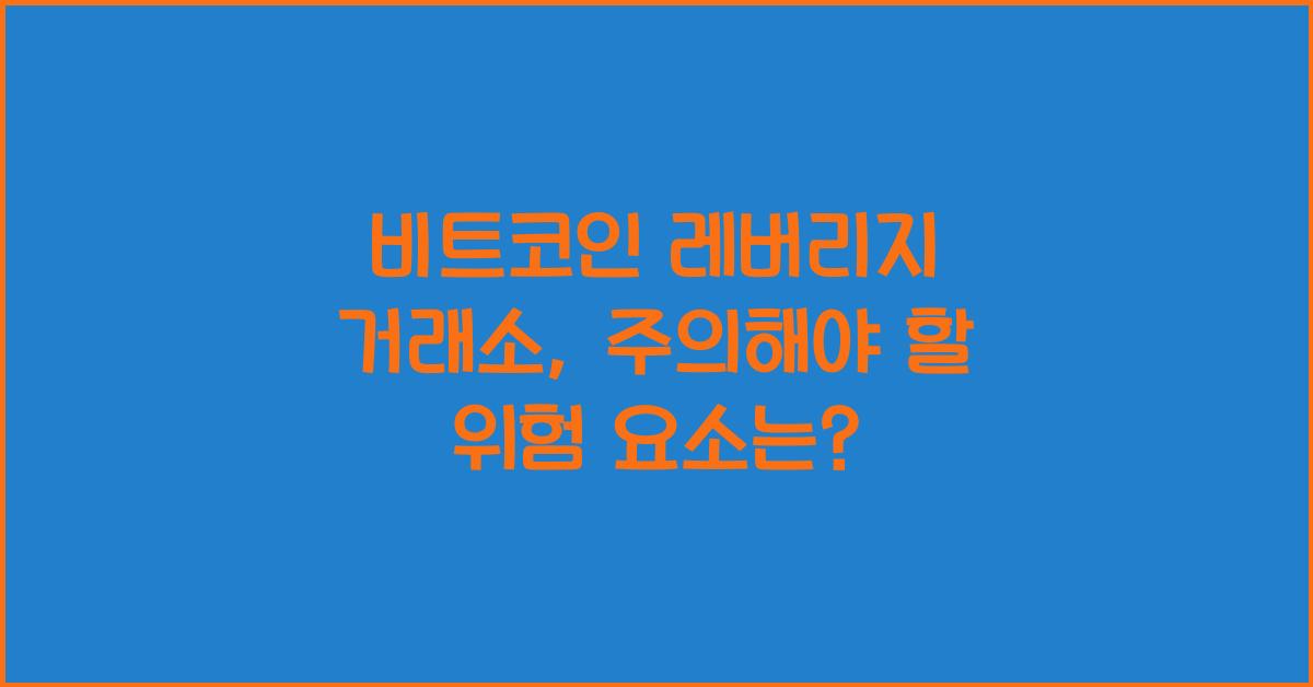 비트코인 레버리지 거래소
