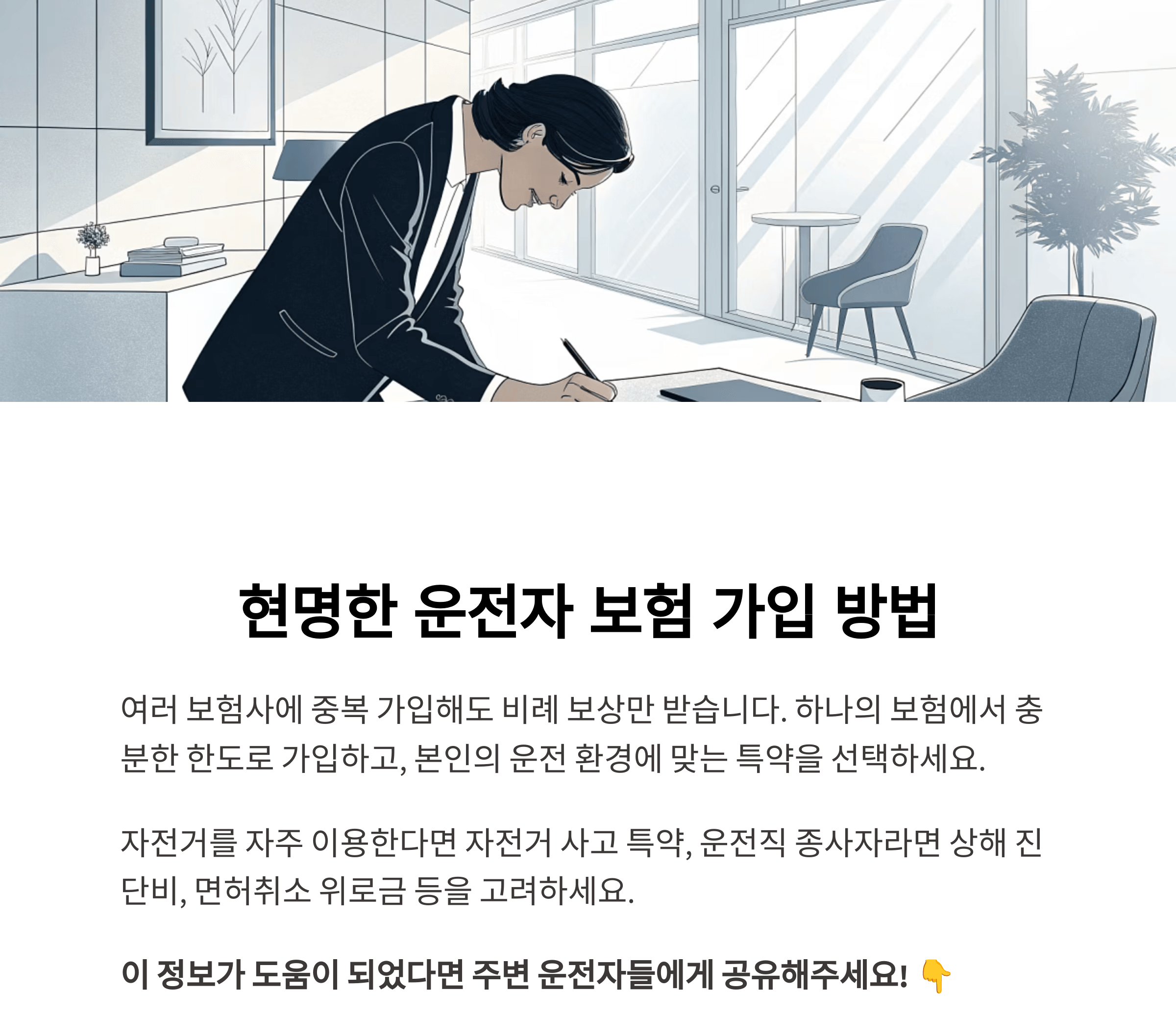 운전자 보험 가입 팁