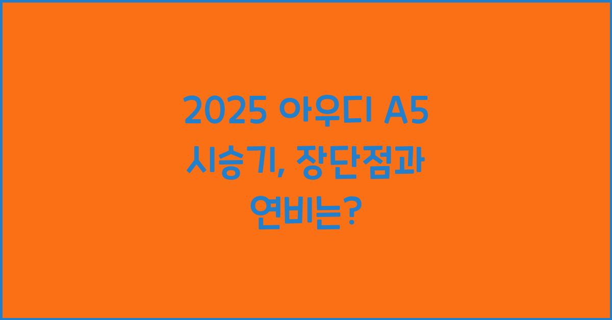 2025 아우디 A5 시승기 제원 연비 장단점 유지비 오너평가