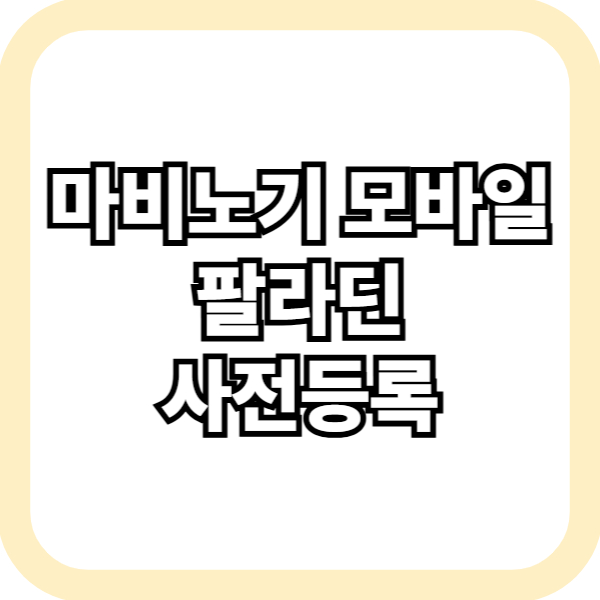 마비노기 팔라딘 사전등록
