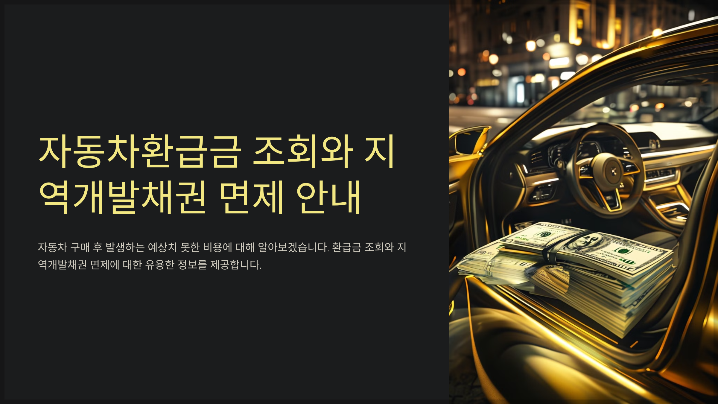 자동차환급금 조회와 지역개발채권 면제 안내