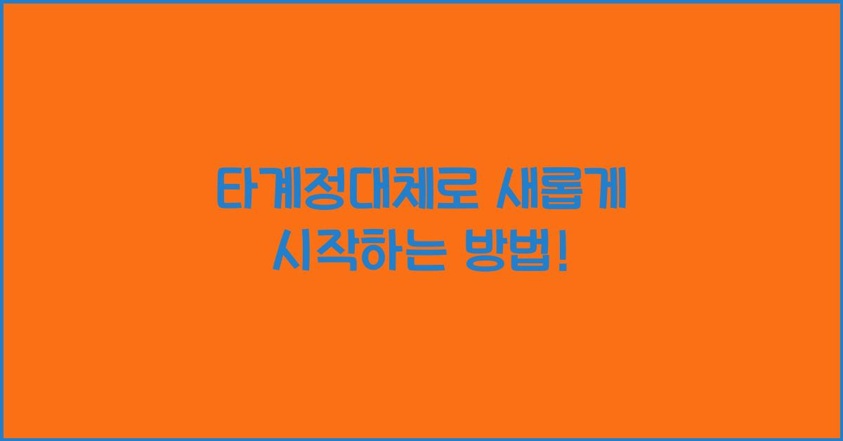 타계정대체