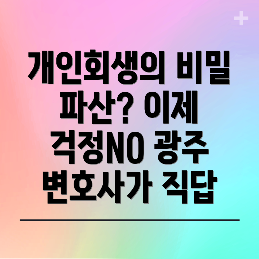 개인회생과 개인파산
