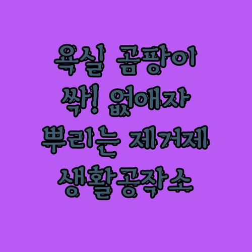 욕실 곰팡이, 이제 안녕! 생활공작소