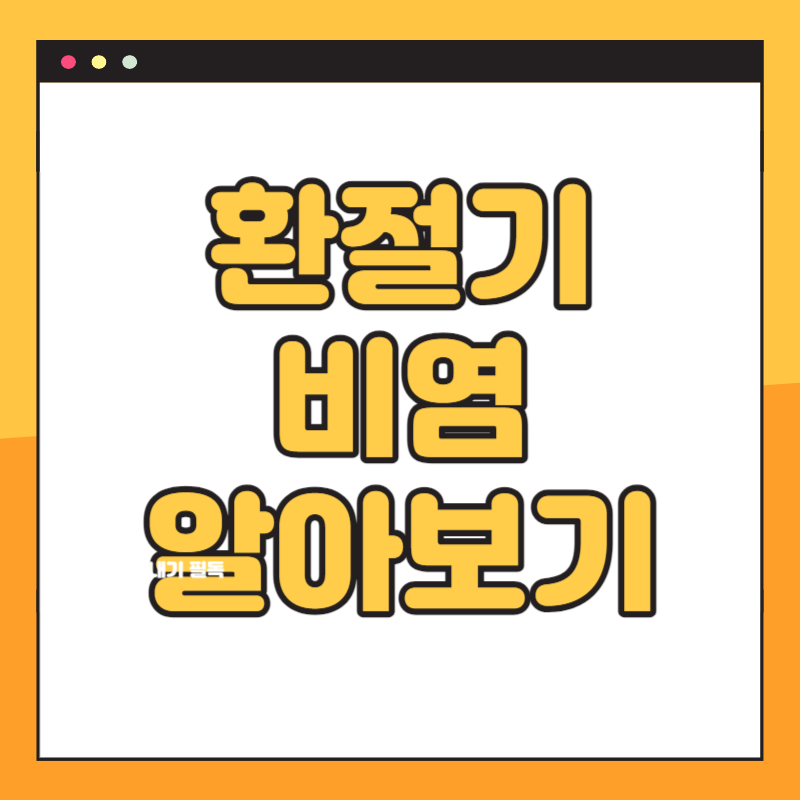 환절기 비염