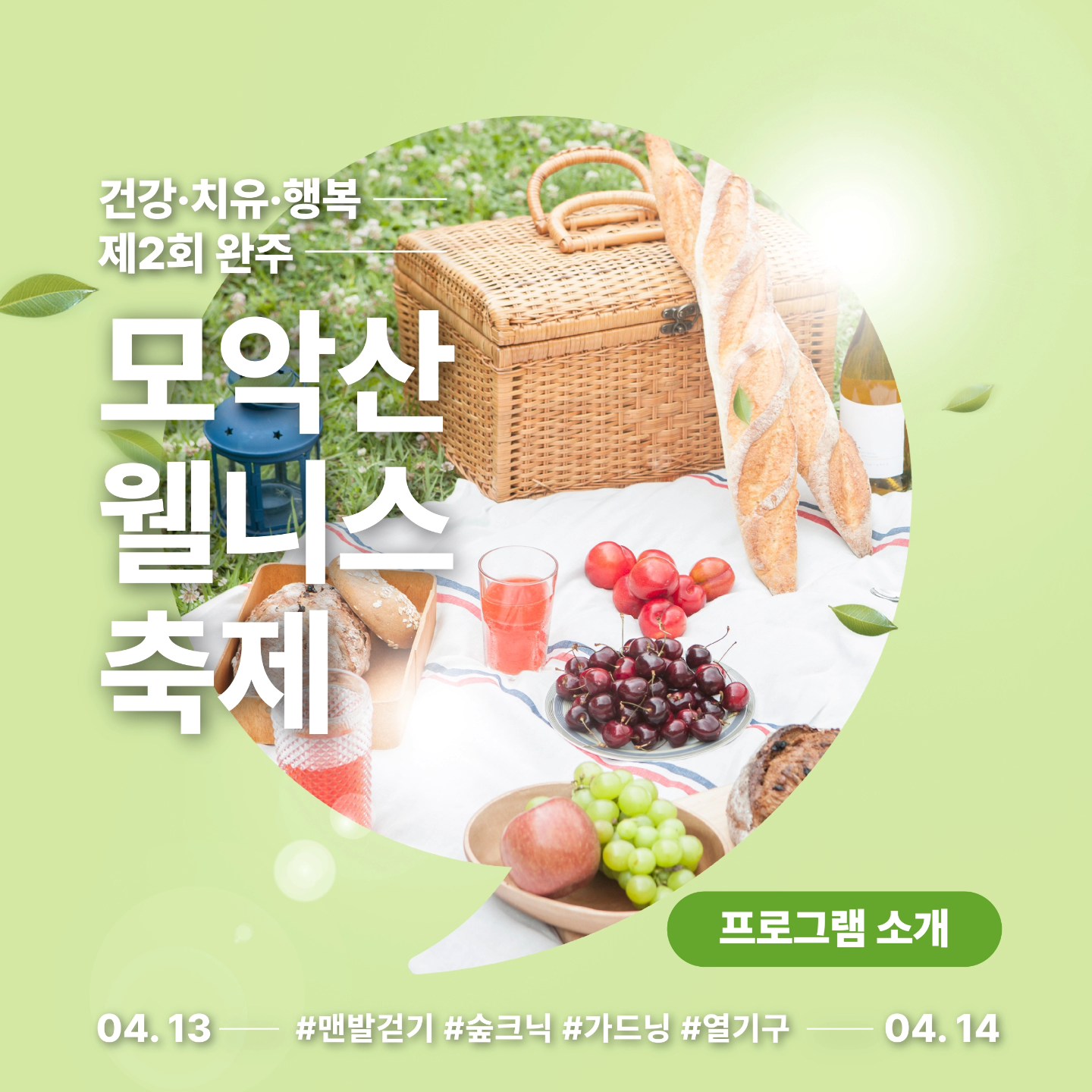  제 2회 완주 모악산 웰니스 축제 주요 프로그램