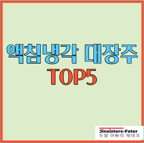 액침냉각-대장주