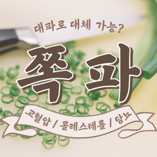 쪽파와 대파 효능