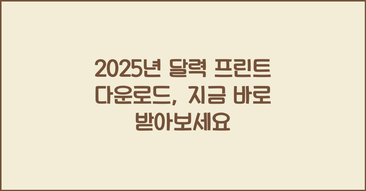 2025년 달력 프린트 다운로드
