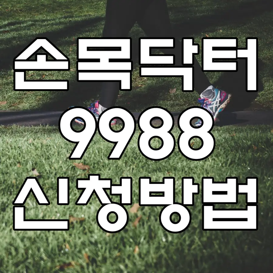 손목닥터 9988 문구가 그려진 대표 이미지