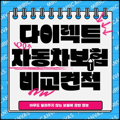 다이렉트 자동차보험 비교견적