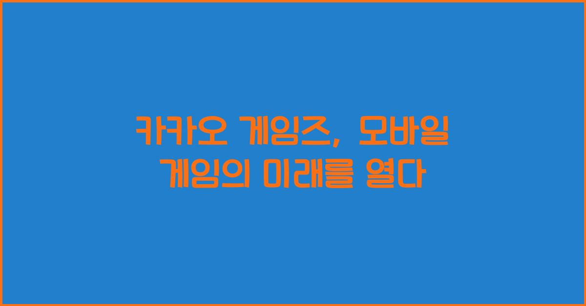 카카오 게임즈