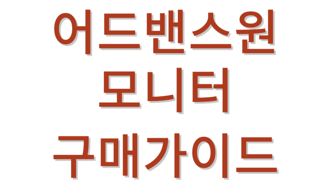 어드밴스원모니터 추천가이드