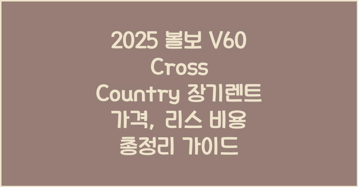 2025 볼보 V60 Cross Country 장기렌트 가격, 리스 비용 총정리
