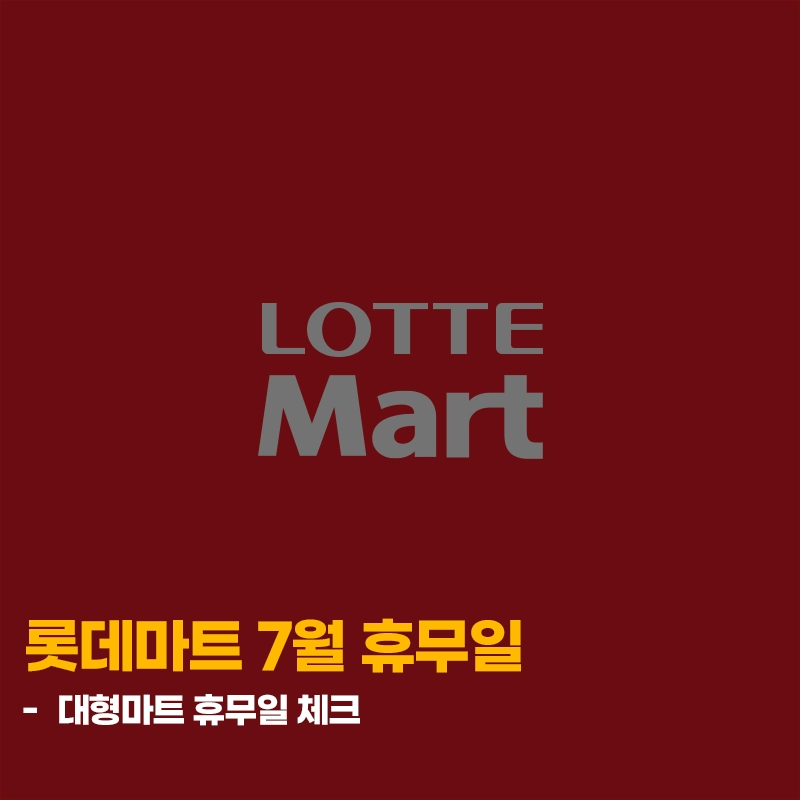 2026-롯데마트-7월-휴무일-전국-지점