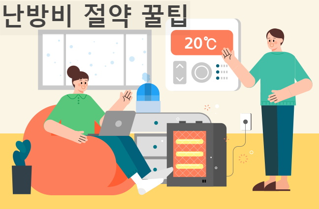난방비-절약-팁