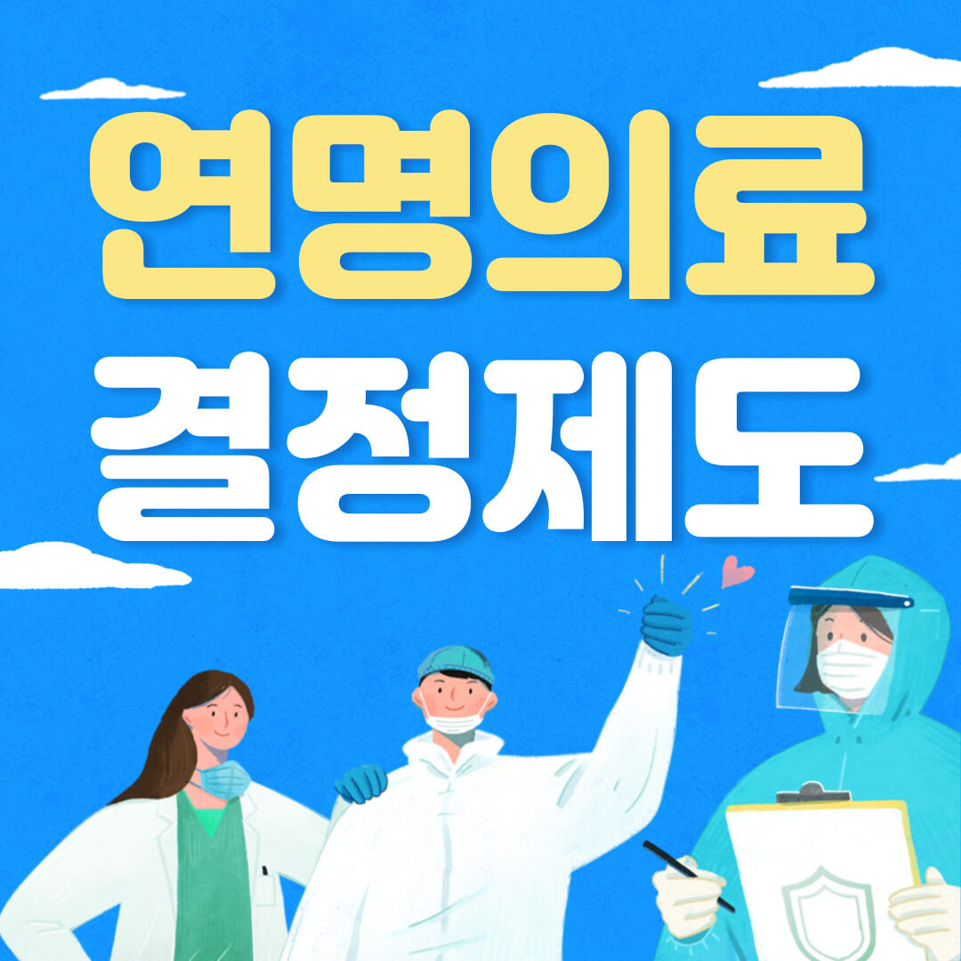 연명의료결정제도
