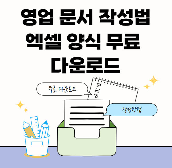 영업계획서-작성방법-썸네일이미지