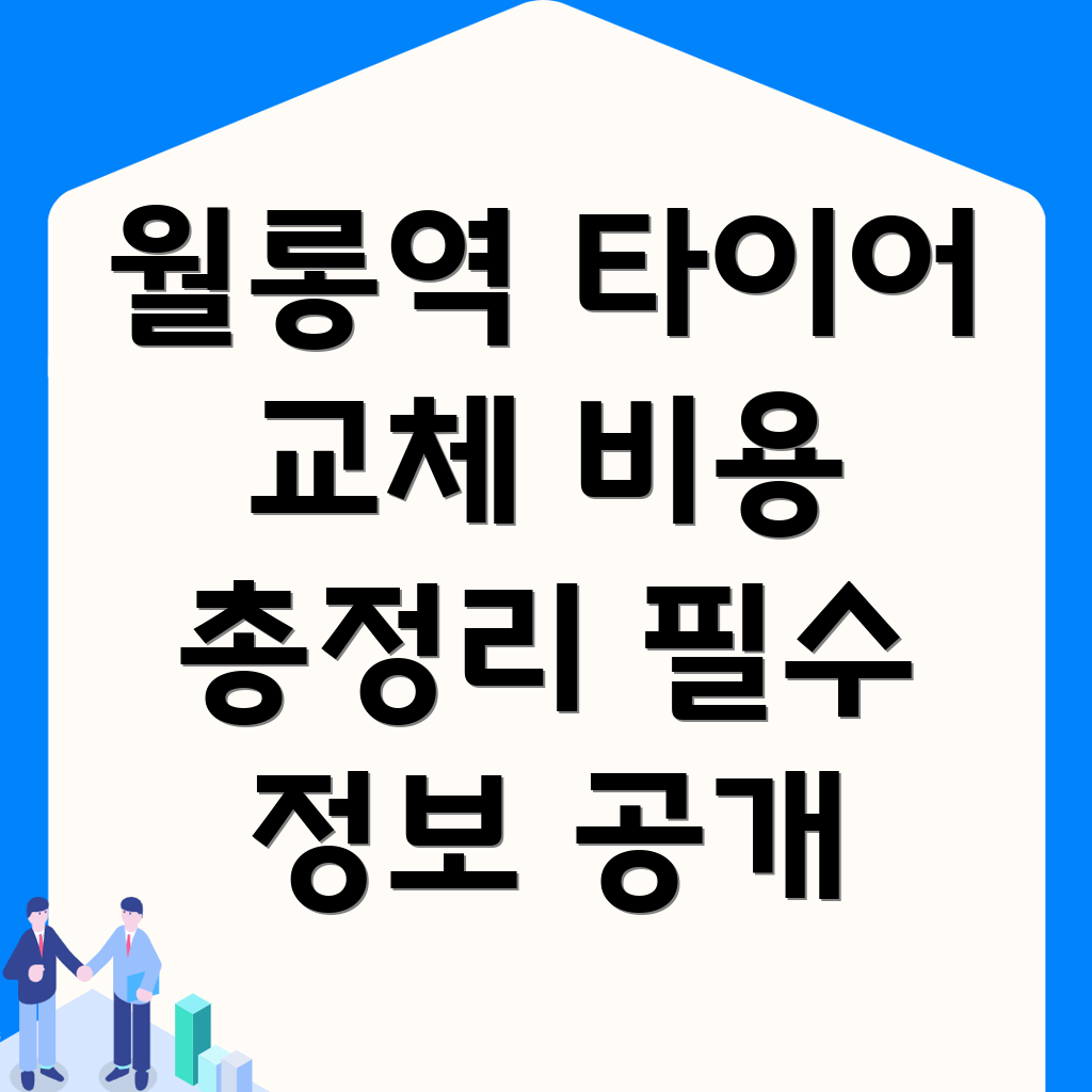 타이어 교체 비용