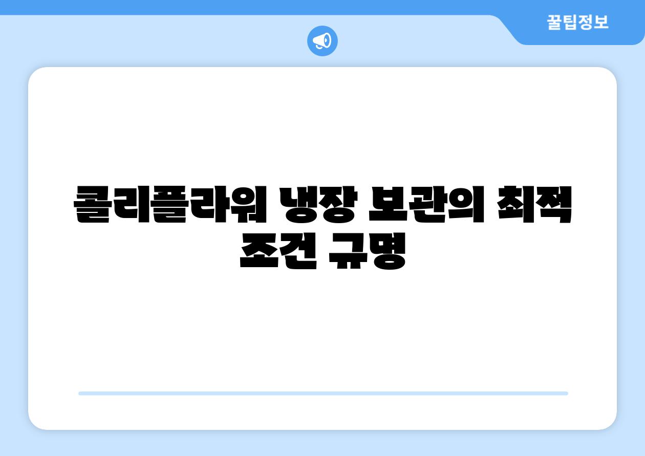 콜리플라워 냉장 보관의 최적 조건 규명