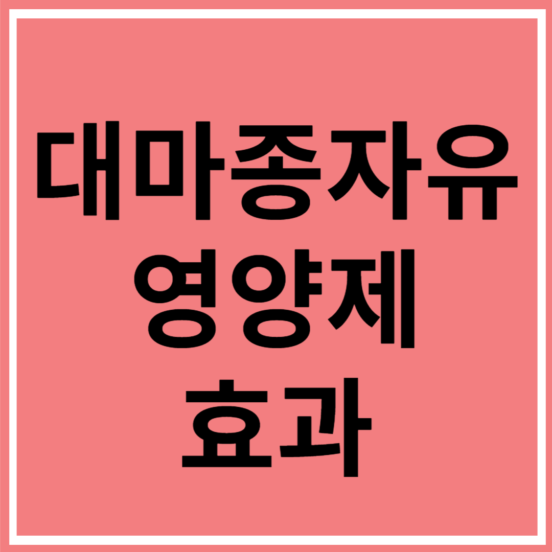 60대 추천 영양제 대마종자유 효능 , 대마종자유 복용방법, 어떤도움이 될까?