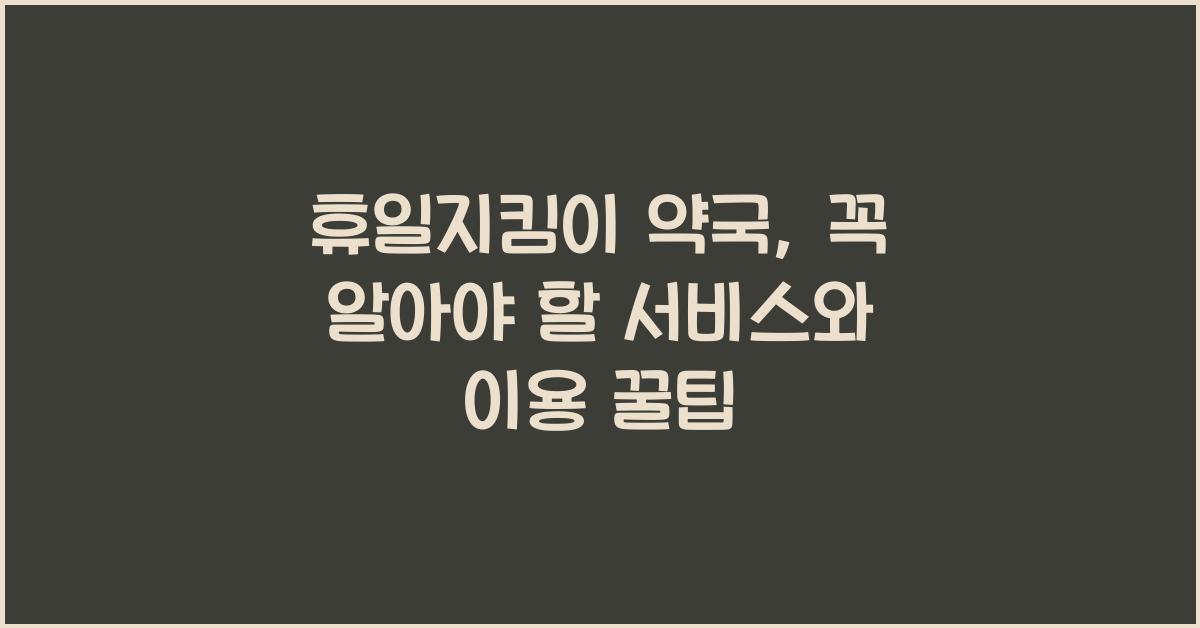 휴일지킴이 약국