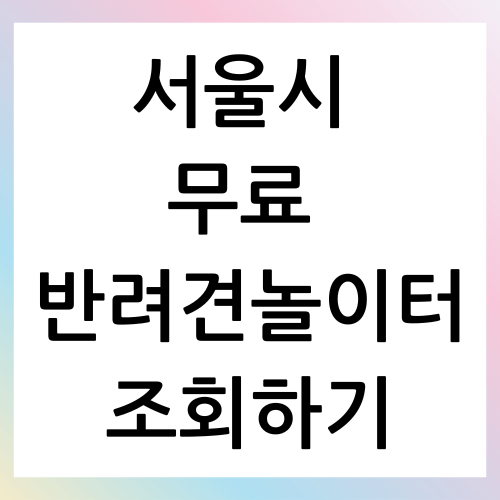 서울시 무료 반려견 놀이터 위치 조회하기