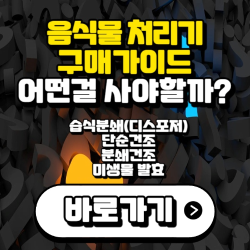 음식물-처리기-구매-가이드-소개-사진