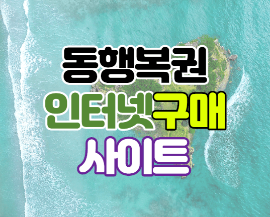 동행복권 인터넷 구매