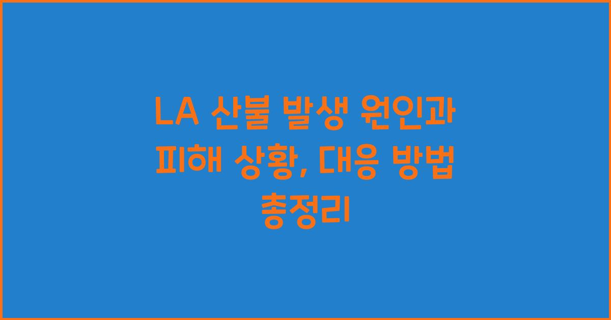 LA 산불