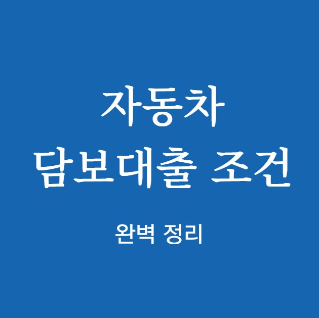 자동차 담보대출 조건 쉽게 정리