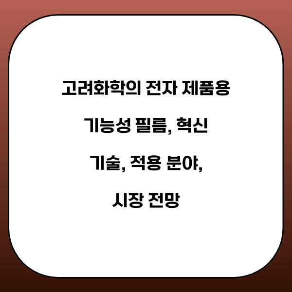 고려화학의 전자 제품용 기능성 필름