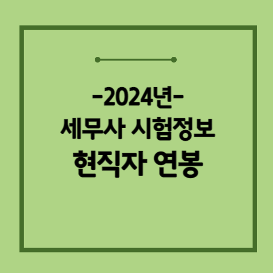 2024-세무사-시험