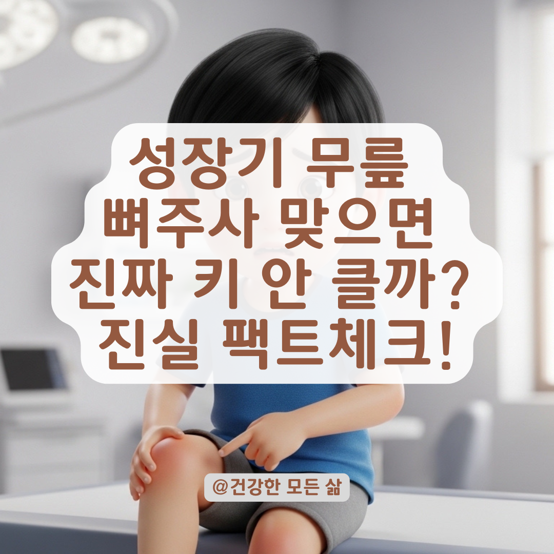 성장기 무릎 신경주사가 키 성장에 미치는 실제 영향과 진실은?