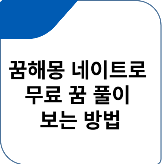 꿈해몽 네이트로 무료 꿈 풀이 보는 방법